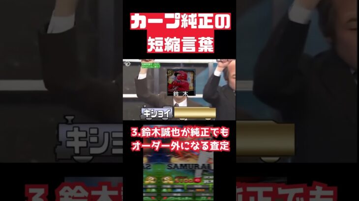 カープ純正の短縮言葉　 #プロスピ  #プロスピa　#shorts