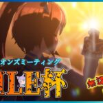 【ウマ娘】テイオーならフランスへ行きました。MILE杯３日目！【無課金プレイ】