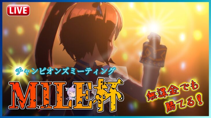 【ウマ娘】テイオーならフランスへ行きました。MILE杯３日目！【無課金プレイ】