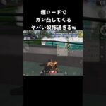 煙ロードでガン凸してくる猛者が怖過ぎる　#荒野行動