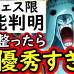 [トレクル]新フェス限ウソップ＆フランキー性能判明! これ整ったら優秀すぎる性能持ってないか!!?[OPTC][sugo fest]
