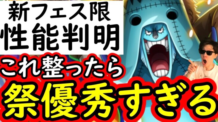 [トレクル]新フェス限ウソップ＆フランキー性能判明! これ整ったら優秀すぎる性能持ってないか!!?[OPTC][sugo fest]