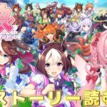【ウマ娘プリティーダービー】メインストーリー2部を読むぞ❣️