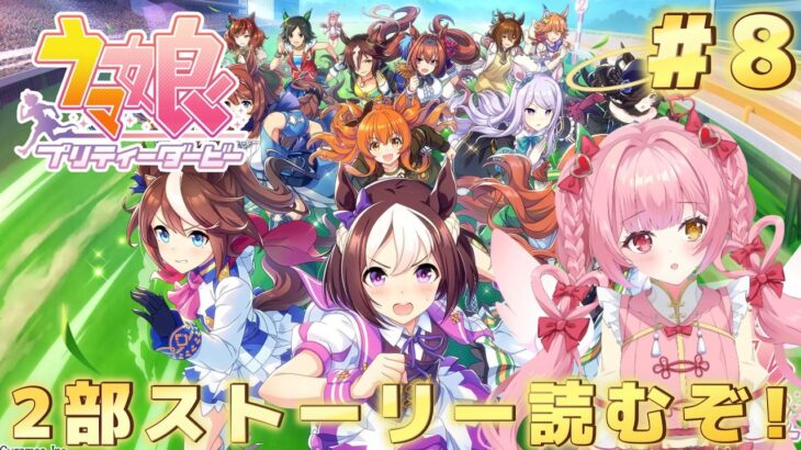 【ウマ娘プリティーダービー】メインストーリー2部を読むぞ❣️