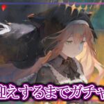【メメントモリ】黄昏フォルティナお出迎えするまでガチャ全ツッパ！【メメモリ】
