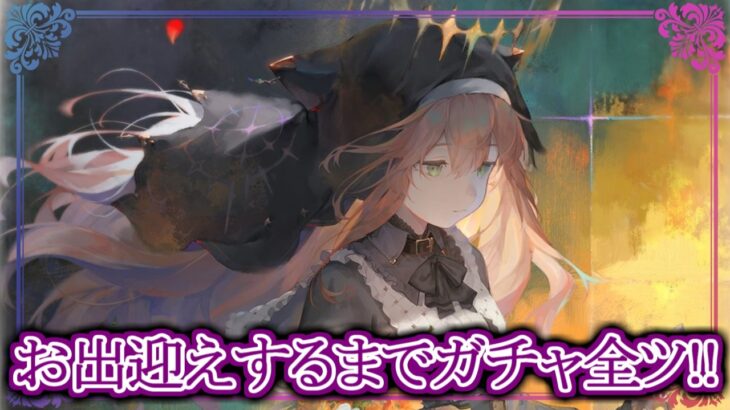【メメントモリ】黄昏フォルティナお出迎えするまでガチャ全ツッパ！【メメモリ】