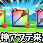 【ドラクエウォーク】ガチの神アプデ来てない！？大幅強化の可能性が出てきたぞ・・！