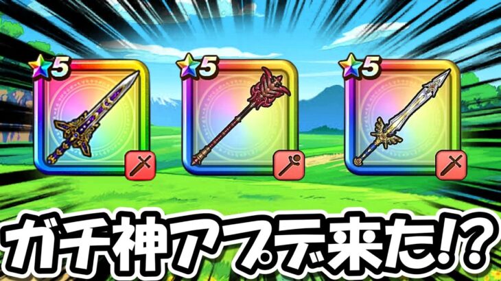 【ドラクエウォーク】ガチの神アプデ来てない！？大幅強化の可能性が出てきたぞ・・！