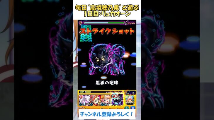 【モンスト】毎日“高坂穂乃果”と遊ぶ！　1日目：リュカオーン　#モンスト #ラブライブ #ワンパン #シャンフロ #shorts