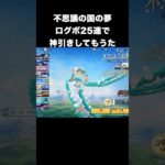 ログボでまさかの神引き　#荒野行動