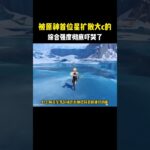 被原神首位星扩散大c的综合强度彻底吓哭了！#原神 #原神劇情解析 #遊戲 #和我一起玩原神吧