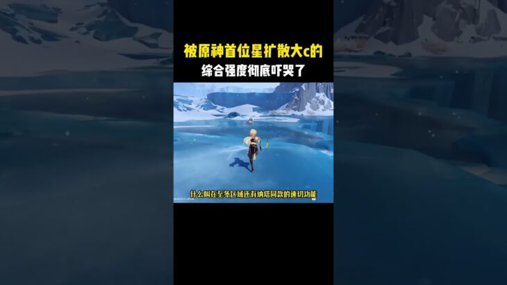 被原神首位星扩散大c的综合强度彻底吓哭了！#原神 #原神劇情解析 #遊戲 #和我一起玩原神吧