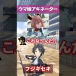 【ウマ娘】北の美少女トレーナーにウマ娘のアキネーター風クイズをさせてみた結果……part.5 #ウマ娘 #ウマ娘プリティーダービー #フジキセキ #shorts 【5.5周年】