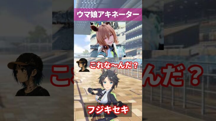 【ウマ娘】北の美少女トレーナーにウマ娘のアキネーター風クイズをさせてみた結果……part.5 #ウマ娘 #ウマ娘プリティーダービー #フジキセキ #shorts 【5.5周年】