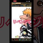 ブリーチコラボガチャリベンジ！【パズドラ】