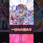 ラブライブコラボ一番の当たり【モンスト】 #モンスト #モンスターストライク #解説 #shorts #ラブライブ