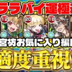 【モンスト】ララバイ運極達成！実際に周回していた編成を紹介