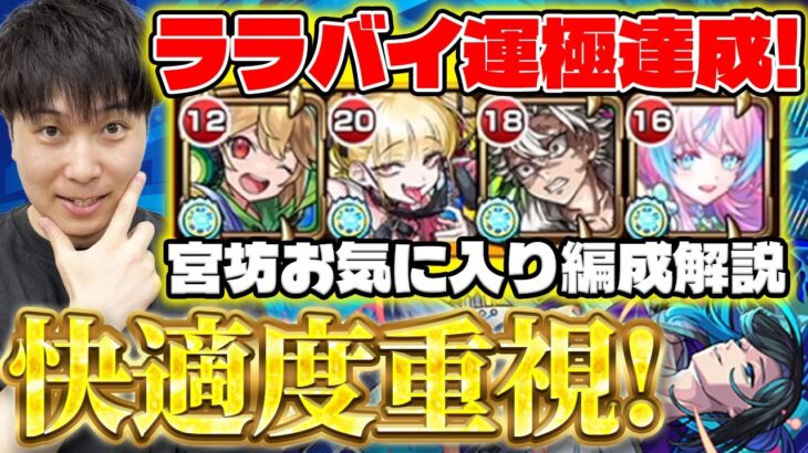 【モンスト】ララバイ運極達成！実際に周回していた編成を紹介