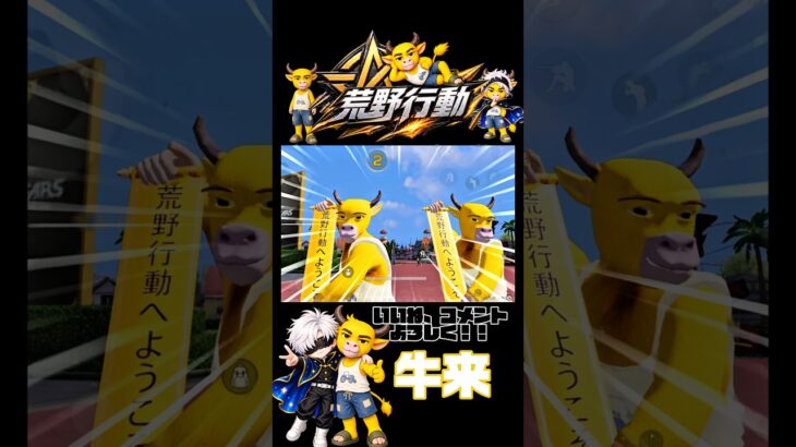 #荒野行動　牛来ゲットした？
