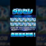 ダルビッシュセレクション登場選手判明！【プロスピA】#shorts#ダルセレ#ダルビッシュ有