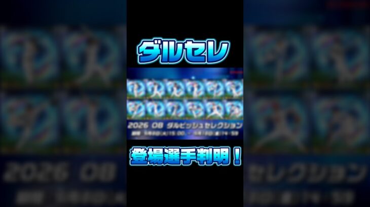 ダルビッシュセレクション登場選手判明！【プロスピA】#shorts#ダルセレ#ダルビッシュ有