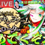 【FGO】2026ハロウィンイベント攻略 DAY2【初見歓迎】