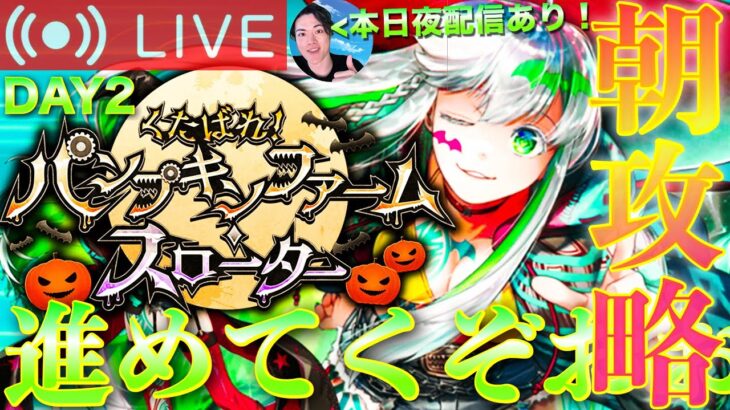 【FGO】2026ハロウィンイベント攻略 DAY2【初見歓迎】
