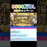 【FGO】3500万DL突破キャンペーン！　星4鯖をゲットしよう！！　　#fgo #fgoガチャ #fgo攻略 #fate #shorts #fategrandorder
