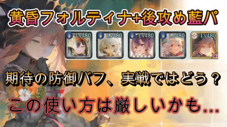 黄昏フォルティナを夏プリマ藍パで使ってみた結果…レジェリチャレンジ！【メメモリ】