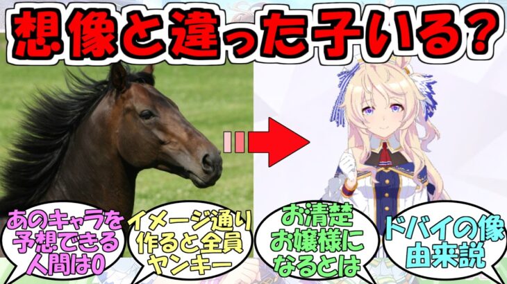『実馬とイメージ違ったウマ娘っている？』に対するみんなの反応【ウマ娘プリティーダービー】