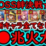 [トレクル]超BOSS絆決戦☆15! 自陣超進化キャラやロキなど最新キャラ全部なし! 推定MAX●●兆越え!? 超火力編成 [VS力属性][OPTC][super boss kizuna clash]