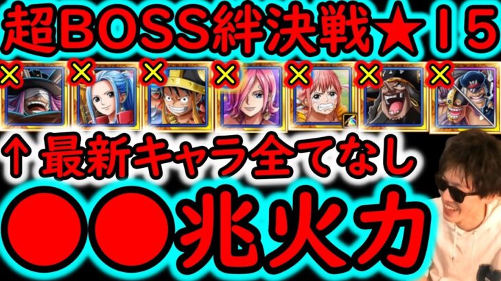 [トレクル]超BOSS絆決戦☆15! 自陣超進化キャラやロキなど最新キャラ全部なし! 推定MAX●●兆越え!? 超火力編成 [VS力属性][OPTC][super boss kizuna clash]