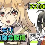 【メメントモリ】メメモリお勉強会配信