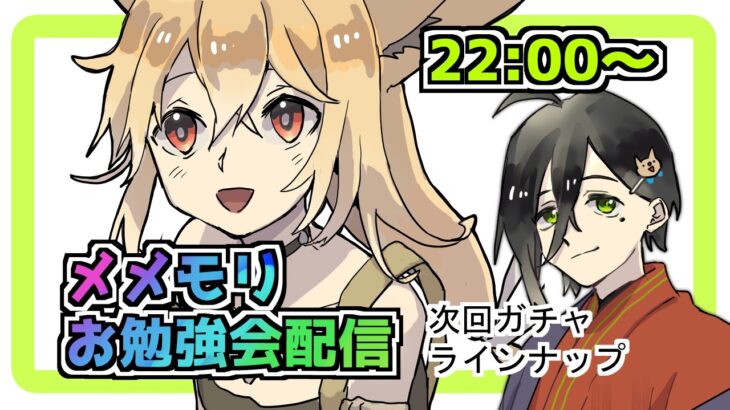 【メメントモリ】メメモリお勉強会配信