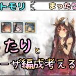 【まったり回】モーザちゃん編成を考えたいだけ配信(※まったりとです！)【メメントモリ/ココもち】