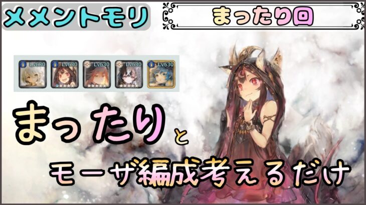 【まったり回】モーザちゃん編成を考えたいだけ配信(※まったりとです！)【メメントモリ/ココもち】