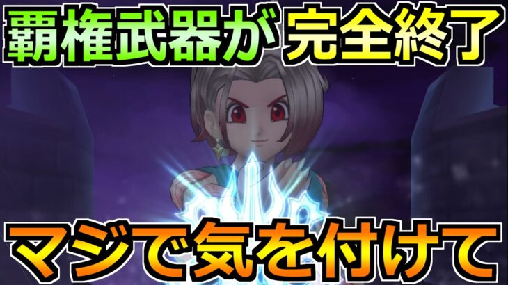 【ドラクエウォーク】トップクラスの武器がついに終了します！10月1日(木)までに絶対やるべきこと！