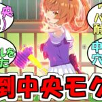 『フリオーソのモグラ叩き』に対するみんなの反応【ウマ娘プリティーダービー】