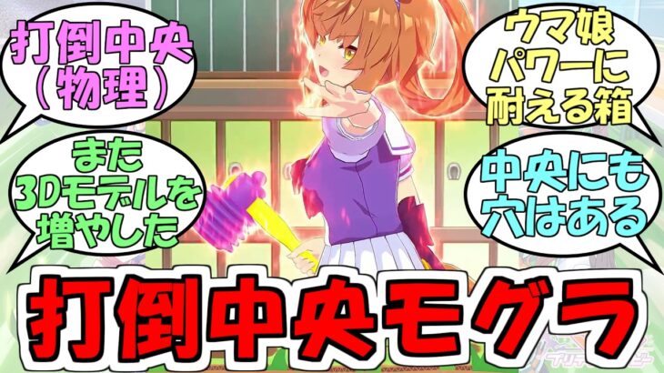 『フリオーソのモグラ叩き』に対するみんなの反応【ウマ娘プリティーダービー】