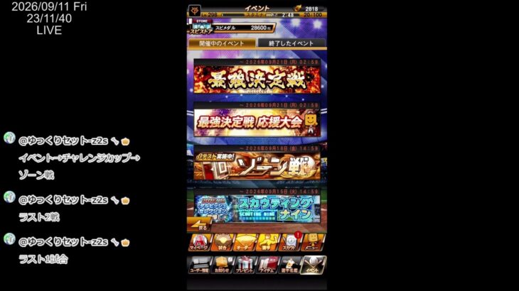 【プロ野球スピリッツA】チャレンジカップ、イベント、ゾーン戦などなど