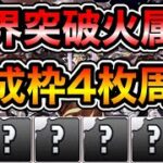 【パズドラ】育成枠4枚！巨大希石などを集めよう！+限界突破コロシアム！火の修練空間！1周2~3分台！ほぼずらし！バズビー編成で高速プラス上げ周回！