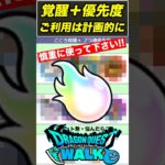 【ドラクエウォーク】こころ覚醒＋でプラ魂を入れるならコレです!!【DQW】