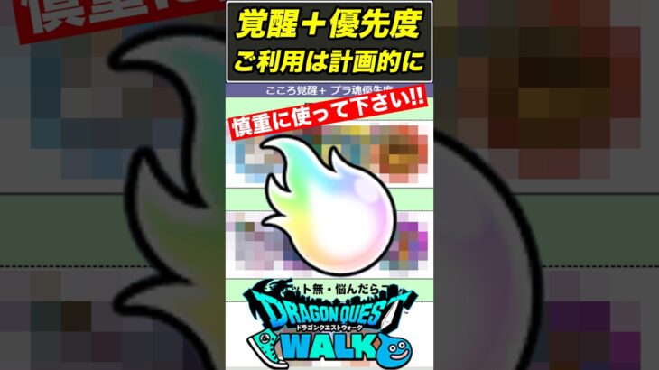【ドラクエウォーク】こころ覚醒＋でプラ魂を入れるならコレです!!【DQW】