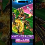 【ドラクエウォーク】メガモンDデスピサロ最新武器で討伐してみた#ドラクエウォーク#7周年