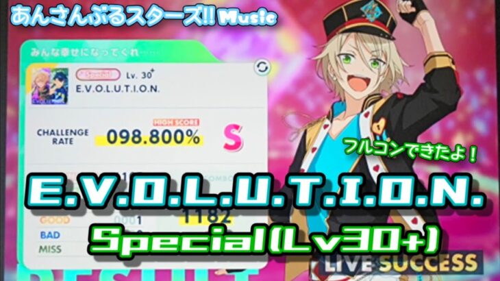 【あんスタ Music】E.V.O.L.U.T.I.O.N. 難易度Special（Lv30+）遊んでみたよ【挑戦的ロングノーツ】