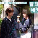 【冒頭シーン特別公開】ミュージカル「メメント・モリ〜僕が愛した日々〜」