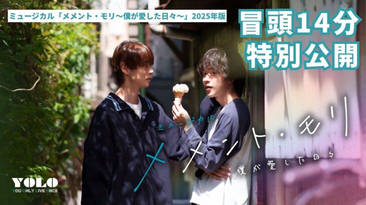 【冒頭シーン特別公開】ミュージカル「メメント・モリ〜僕が愛した日々〜」