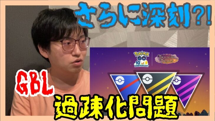 【ポケモンGO】さらに深刻!?GOバトルリーグ過疎化問題について徹底討論！