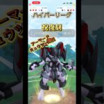 復刻おめでとう　アーマードミュウツーの絶妙な耐久 #ポケモンgo #ぽけもん #ポケモン #gbl #pokemon #pokemongo  #goバトルリーグ