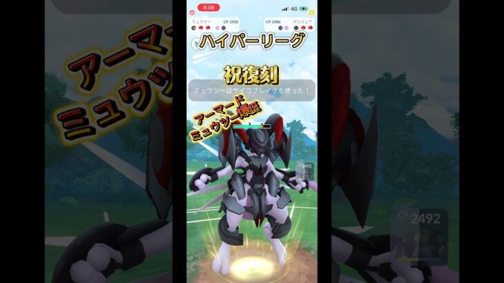 復刻おめでとう　アーマードミュウツーの絶妙な耐久 #ポケモンgo #ぽけもん #ポケモン #gbl #pokemon #pokemongo  #goバトルリーグ